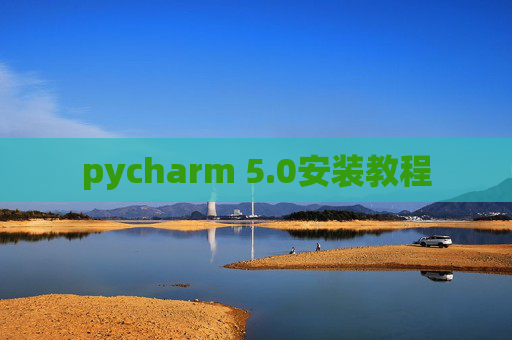 pycharm 5.0安装教程